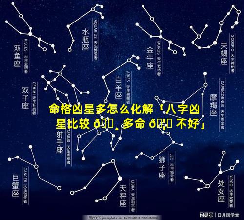 命格凶星多怎么化解「八字凶星比较 🕸 多命 🦆 不好」